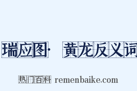 瑞应图·黄龙反义词是什么意思的图片